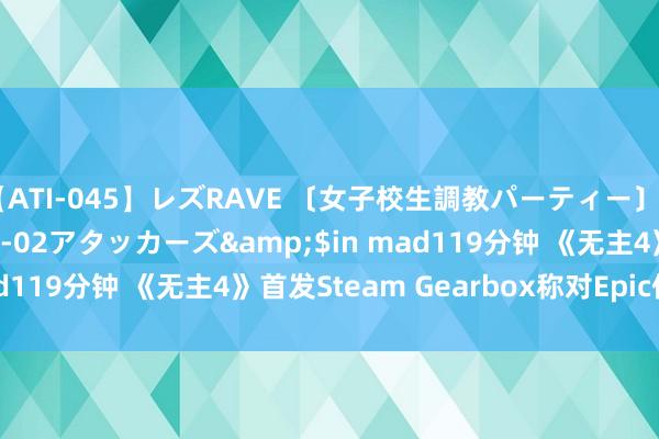 【ATI-045】レズRAVE 〔女子校生調教パーティー〕</a>2005-04-02アタッカーズ&$in mad119分钟 《无主4》首发Steam Gearbox称对Epic但愿拦截