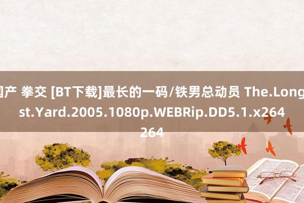 国产 拳交 [BT下载]最长的一码/铁男总动员 The.Longest.Yard.2005.1080p.WEBRip.DD5.1.x264