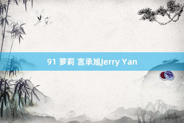 91 萝莉 言承旭Jerry Yan