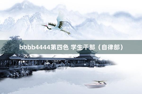 bbbb4444第四色 学生干部（自律部）