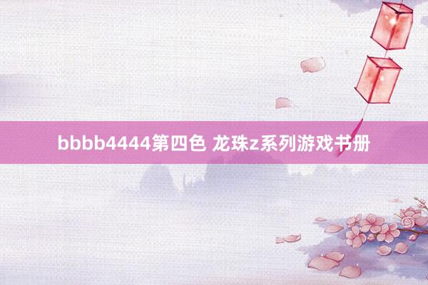 bbbb4444第四色 龙珠z系列游戏书册