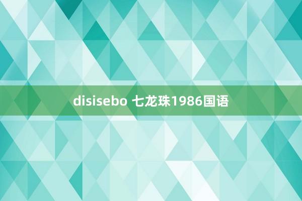 disisebo 七龙珠1986国语